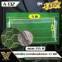 ราคา ตาข่ายโกล์หกเหลี่ยม ฟุตบอล 7 คน ขนาด 2*5 ม. (2 ชิ้น)A132 (1729624382956145329)