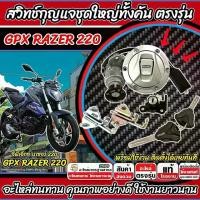ราคา สวิทช์กุญแจ Gpx Razer 220 สวิทกุญแจGPX RAZER220 ล็อคเบาะ ฝาถังน้ำมัน กุญแจ 2 ดอก จีพีเอ็กซ์ เรเซอร์ 220 ตรงรุ่นแน่นอน ใส่ได้ตรงรุ่น TQ101 (1731731509356692552)