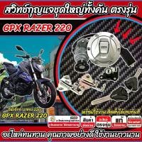 ราคา สวิทช์กุญแจ Gpx Razer 220 สวิทกุญแจGPX RAZER220 ล็อคเบาะ ฝาถังน้ำมัน กุญแจ 2 ดอก จีพีเอ็กซ์ เรเซอร์ 220 ตรงรุ่นแน่นอน ใส่ได้ตรงรุ่น (1731215552309200771)