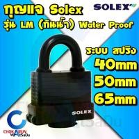 ราคา Solex กุญแจ รุ่น LM กันน้ำ ขนาด 40 50 65 mm ระบบสปริง - ล็อคบ้าน แม่กุญแจ กุญแจล็อค กันขโมย ล็อคประตู กุญแจสายยู (1731119079837174540)