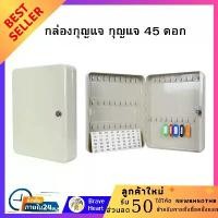 ราคา กล่องกุญแจ กุญแจ 45 ดอก สีครีม ตู้เก็บกุญแจ ปลอดภัยแน่นหนา แขวนติดผนังสำหรับเก็บกุญแจ กล่องล็อคกุญแจ รหัสผ่านล็อคกุญแจ Key Box Safe (1729622894988396924)