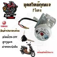 ราคา ขาย 94.1 FIORE สวิทกุญแจ Fiore สวิตช์กุญแจรถมอเตอร์ไซค์ ฟิโอเร่ กุญแจ ยามาฮ่า ฟีโอเร่ ฟิออเร่ สวิตซ์กุญแจ Key Switch Yamaha (1731324065973896889)