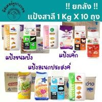 ราคา !! ยกลัง แป้งดาว กบ ว่าว บัว พัด ยาน หงส์ มงกุฏม่วง กุญแจ ถุง 1 กิโล จำนวน 10 ถุง แป้งเค้ก แป้งขนมปัง แป้งอเนกประสงค์ (1731805763489989649)