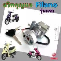 ราคา FILANO รุ่นแรก สวิทกุญแจ Filano รุ่นเก่าสวิตช์กุญแจรถมอเตอร์ไซค์ ฟิลาโน่ กุญแจ ฟีลาโน่ สวิตซ์กุญแจ Key Switch Yamaha ขายร้อน (1731489366559589504)