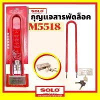 ราคา กุญแจสารพัดล็อคโซโล กุญแจโซโล SOLO กุญแจ รุ่น M5518 จัดส่งฟรี กทม (1731794523496941207)