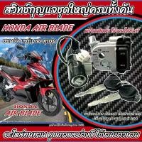 ราคา ชุดสวิทซ์กุญแจ Honda AirBlade/ฮอนด้า แอร์เบลด ชุดใหญ่ แม่สวิทซ์กุญแจ+กุญแจ 2 ดอก+กุญแจเปิดใต้เบาะ พร้อมประกอบทันที ร้านN4 (1730006834487331715)