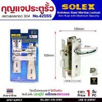 ราคา ขายร้อน Solex No.425SS กุญแจประตูรั้ว กุญแจ มอติส เขาควาย ก้านโยก ฝาสแตนเลสแท้ เกรด304 (ตัวเล็ก) (1731437175184327751)