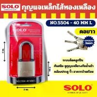 ราคา COD. SOLO กุญแจเหล็ก ไส้ทองเหลือง โซโล ขนาด 40mm 50mm คอสั้น คอยาว NO.5504 พร้อมดอกกุญแจ แม่กุญแจ กุญแจ by Montools (1732132813584238718)