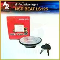 ราคา FridgeFiesta ปัจจุบัน ฝาถังน้ำมัน + กุญแจ HONDA - NSR , BEAT LS125 มอเตอร์ไซค์ Motorcycle สปริง ทอร์ค เบาะ เชง ปั๊ม แต่ง คามู อิ รถ (1730432214516402406)