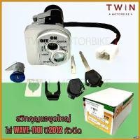 ราคา toxicodshop ปัจจุบัน สวิทช์กุญแจชุดใหญ่ สวิทช์กุญแจ กุญแจ HONDA WAVE-110I, เวฟ-110I ปี2012 หัวฉีด มอเตอร์ไซค์ Motorcycle (1730462851244002187)