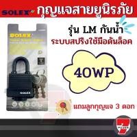 ราคา Solex กุญแจ รุ่น LM กันน้ำ ระบบสปริง - ล็อคบ้าน แม่กุญแจ กุญแจล็อค กันขโมย ล็อคประตู กุญแจสายยู ขนาด 40 50 65 mm คลังสินค้า (1731720438048523979)