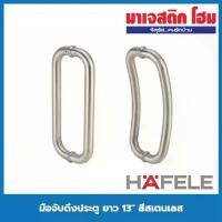 ราคา HAFELE มือจับดึงประตู ยาว 13" สีสเตนเลส ล็อกราคาถูกอัตโนมัติ ล็อกราคาถูก กุญแจ เครื่องมือแก้กุญแจบ้าน quadlock spring lock ล็อกแจหัวใจ superlock กุญแจมือบานพับมือข้างเดียว doubl (1731219096149002733)