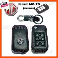 ราคา ซองหนังกุญแจMG ZS ซองหนังกุญแจรถยนต์ MG ZS ซองหนัง รีโมท กุญแจ เคส ปลอกกุญแจ MG แนะนำ (1731520453709497726)