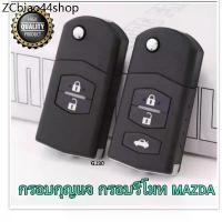 ราคา กุญแจ Mazda กรอบกุญแจรีโมทพับ มาสด้า 2ปุ่มและ3ปุ่ม สินค้าพร้อมส่งในประเทศ (1731946445148162706)