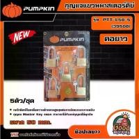 ราคา [ผ่อน0%] PUMPKIN กุญแจแขวนมาสเตอร์คีย์ รุ่น 39508 คอยาว 505 5 ตัว/ชุด กุญแจแขวน กุญแจ กุญแจมาสเตอร์ มาสเตอร์คีย์ พัมคิน (1730026862818200362)