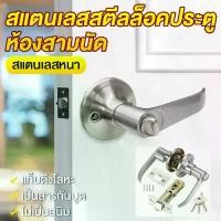 ราคา ลูกบิดก้านโยก ลูกบิดเขาควาย ก้านโยกเปิด-ปิดประตู พร้อมล็อคในตัว กุญแจ3ชุด ครบชุด ก้านโยกสแตนเลส สีเงิน (1730439503347747104)