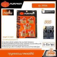 ราคา [ผ่อน0%] PUMPKIN กุญแจแขวนมาสเตอร์คีย์ รุ่น 39506 คอสั้น 505 5ตัว/ชุด กุญแจ กุญแจมาสเตอร์คีย์ พัมคิน (1729799516361230415)