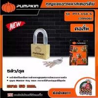 ราคา [ผ่อน0%] PUMPKIN กุญแจแขวนมาสเตอร์คีย์ รุ่น 39506 คอสั้น 505 5ตัว/ชุด กุญแจ กุญแจมาสเตอร์คีย์ พัมคิน (1730026867663997738)