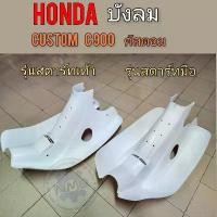 ราคา บังลม c900 คัสตอม custom บังลม honda คัสตอม custom c900 สตาร์ทเท้า สตาร์ทมือ มอเตอร์ไซค์ Motorcycle ที่ จับ มือ ถือ ตะกร้า หน้า 125 led รถ สวิตไฟ ผ่าหมาก กุญแจ สแกนลาย (1731097236512017286)