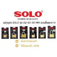 ราคา กุญแจ solo ระบบลูกปืน รุ่น SQ ขนาด40-50มิล แบบสั้น-ยาว บล็อกบัสเตอร์ (1731661137824352508)
