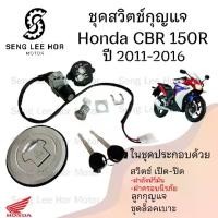 ราคา 92. CBR 150i รุ่นหัวฉีด 2011-2016 สวิทกุญแจ CBR 150i สวิตช์กุญแจรถมอเตอร์ไซค์ ซีบีอาร์ กุญแจ CBR 150R สวิตซ์กุญแจ (1731050814667262452)
