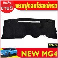 ราคา พรมปูคอนโซลหน้ารถ พรมหน้ารถ MG4 2022-2023 รถยนต์ Car กุญแจ gtr 34 swift suzuki 2025 รีโมท สตาร์ท ปลัก ตรง รุ่น (1730562341529684128)