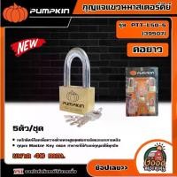 ราคา [ผ่อน0%] PUMPKIN กุญแจแขวนมาสเตอร์คีย์ รุ่น 39507 คอยาว 405 5 ตัว/ชุด กุญแจแขวน กุญแจ กุญแจมาสเตอร์ มาสเตอร์คีย์ พัมคิน (1730026986205842218)
