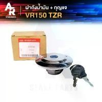 ราคา ฝาถังน้ำมัน + กุญแจ YAMAHA - VR150 , TZR COD (1731336090957350634)