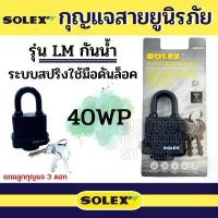 ราคา Solex กุญแจ รุ่น LM กันน้ำ ขนาด 40 50 65 mm ระบบสปริง - ล็อคบ้าน แม่กุญแจ กุญแจล็อค กันขโมย ล็อคประตู กุญแจสายยู คลังสินค้า (1731567843353265388)