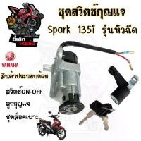 ราคา 97. Spark 135i รุ่นหัวฉีด สวิทกุญแจ สปาร์ค 135i สวิตช์กุญแจรถมอเตอร์ไซค์ Spark 135i กุญแจ สปาค สวิตซ์กุญแจ Yamaha (1731056741986306578)