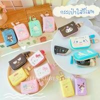 ราคา พร้อมส่ง กระเป๋าใส่รีโมท กุญแจ Sanrio น่ารัก ลายการ์ตูนซานริโอ้ กระเป๋ากุญแจ | Bluerubystore คําแนะนําผลิตภัณฑ์ใหม่ของเดือนนี้ Car รถยนต์ รถจักร (1730981506497743583)