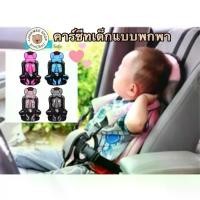 ราคา [ส่งฟรี] LookmeeShop คาร์ซีท ที่นั่งสำหรับเด็กในรถยนต์ ที่นั่งสำหรับเด็กในรถยนต์ เบาะนั่งนิรภัยในรถยนต์ Baby Car Seat คาร์ซีทพกพา car seat เบาะนั่งเด็กในรถ (1732324779606707122)