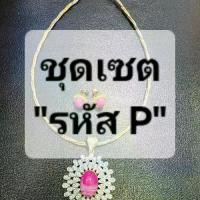 ราคา "รหัสP" ชุดเซต #โช๊คเกอร์ #โช๊คเกอร์เกลียว #สร้อยโช๊คเกอร์ #งานชุบทอง #สร้อยคอ #จี้เพชร #จี้พลอย #อัญมณี #ตุ้มหูพลอย (1732110803740101343)