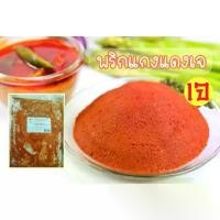 ราคา พริกแกงแดงเจ พริกแกงเจ โยตา Vegetarian Red Chili Paste อาหารเจ อาหารแช่แข็ง อาหารเจ อาหารมังสวิรัติ ขนาด 1 กิโลกรัม 1000 ขายดีประจำเดือนนี้ (1731676889471550679)