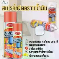 ราคา A HAUS สเปรย์ทำความสะอาดครัว สเปรย์ขจัดคราบน้ำมัน เตาแก๊ส เครื่องดูดควัน สเปรย์โฟมขจัดคราบน้ำมัน สเปรย์อเนกประสงค์ Clean (1730297664478546773)