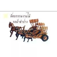 ราคา Chenyoushop รถม้า รถม้าไม้แกะสลัก รถม้าลำปาง หัตถกรรมงานไม้ ของฝาก/ที่ระลึก งานศีลปะ งานฝีมือ ของตกแต่ง ขายร้อน (1731603747656599370)