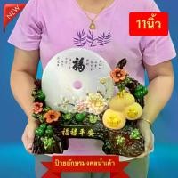 ราคา ป้ายอักษรมงคล น้ำเต้า ดอกโบตั๋น ปลามังกร อโลวาน่า ก้อนทอง เสริมฮวงจุ้ย ของตกแต่ง สไตล์จีน ลวดลายมงคล พร้อมส่ง (1730082507030169655)