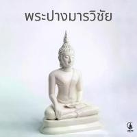 ราคา พระปางมารวิชัย ปางสะดุ้งมาร พระประธาน หน้าตัก 5 นิ้ว ความมั่งคั่ง ของตกแต่ง สไตล์มินิมอล (1729434979876505639)
