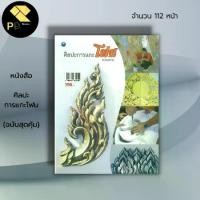 ราคา หนังสือ ศิลปะการแกะโฟม (ฉบับสุดคุ้ม) I ศิลปะ งานประดิษฐ์ งานฝีมือ การแกะโฟม การปาดโฟม การทำสีโฟม (1729686813507946825)