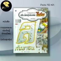 ราคา หนังสือ การออกแบบประดิษฐ์อักษรโฟม (ฉบับสุดคุ้ม) I ศิลปะ งานประดิษฐ์ งานฝีมือ เทคนิคแกะสลักโฟม เทคนิคการปาดโฟม (1729686872117250377)