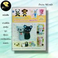ราคา หนังสือ งานฝีมือสุดคุ้ม ชุด ตุ๊กตาจากไหมพรมขนแกะ : ศิลปะ ถักไหมพรม ถักนิตติ้ง ถักโครเชต์ ถักตุ๊กตา เทคนิคการถักไหมขนเเกะ (1729687088810461513)