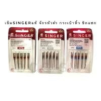 ราคา COD เข็มจักรเย็บผ้า singer แท้ 100% #2020 จักรบ้าน จักรเย็บผ้า จักรกระเป๋าหิ้ว จักรหัวดำ จักรซิกแซก จักรเย็บผ้าไฟฟ้า (1731629977293719420)