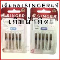 ราคา เข็มทอง เข้มก้นทอง เข็มจักรเย็บผ้า Singer ของแท้ 100% #2045 จักรหัวดำ จักรเย็บผ้า จักรเย็บผ้าไฟฟ้า จักรซิกแซก คําแนะนําผลิตภัณฑ์ใหม่ของเดือนนี้ (1730717855219813296)