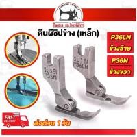 ราคา ตีนผีซิป ตีนผีเย็บซิป ตีนผีจักรเย็บ สำหรับจักรอุตสาหกรรม จักรเย็บผ้า (1730011428656875884)