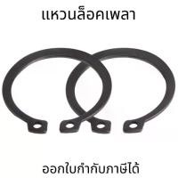 ราคา แหวนล็อคนอก เหล็กชุบดำ(10ตัว/แพ็ค) แหวนล็อคเพลา External Circlips Retaining Ring (1731478992066087767)