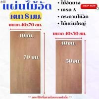 ราคา สินค้าขายดี ไม้อัด ขนาด 40x50ซม , 40x70ซม หนา 8 มม. แผ่นไม้ แผ่นไม้อัด กระดาน MDF ชั้นวาง หน้าโต๊ะ หน้าเก้าอี้ ผนังกั้น ฝ้าเพดาน BP (1731478976567280802)