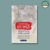 ราคา หนังสือ ประวัติศาสตร์เกาหลี จากยุคตำนานถึงสิ้นราชวงศ์ นามปากกา: ยศไกร ส.ตันสกุล หนังสือประวัติศาสตร์/เกาหลี (1730000094277896832)