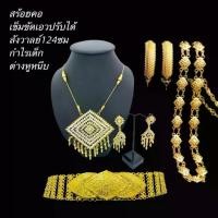 ราคา setสร้อยคอ สังวาลย์ กำไล เข็มขัด เครื่องประดับไทยครบชุดxvd (1730850061232867442)