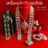 ราคา ชุดเซ็ทเครื่องประดับชุดไทยสีเงินขาวลงยา สีทองลงยา สีเงินรมดำลงยา สร้อย ต่างหูแบบเจาะ เข็มขัด ปิ่น สังวาลย์ กำไล แต่งกับชุดไทย (1732325114501368193)