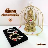 ราคา กำไล ถวายเทพ พระพิฆเนศ พระแม่ลักษมี และองค์เทพทุกพระองค์ (1730210111374067786)